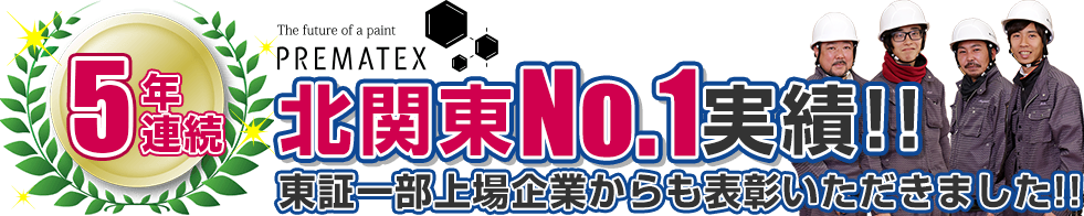 5年連続プレマテックス北関東No.1実績!東証一部上場企業からも表彰いただきました!