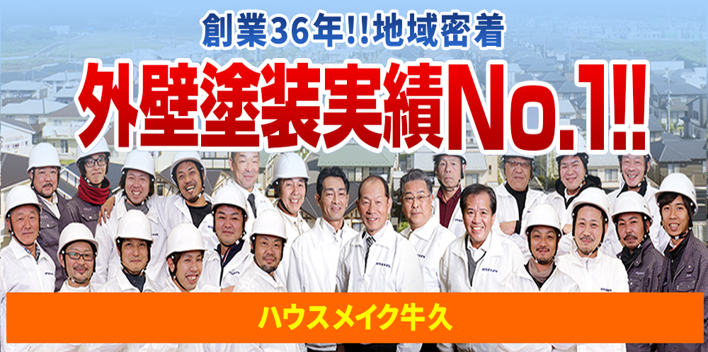 土浦市・つくば市の外壁塗装・屋根塗装は実績No.1安心のハウスメイク牛久