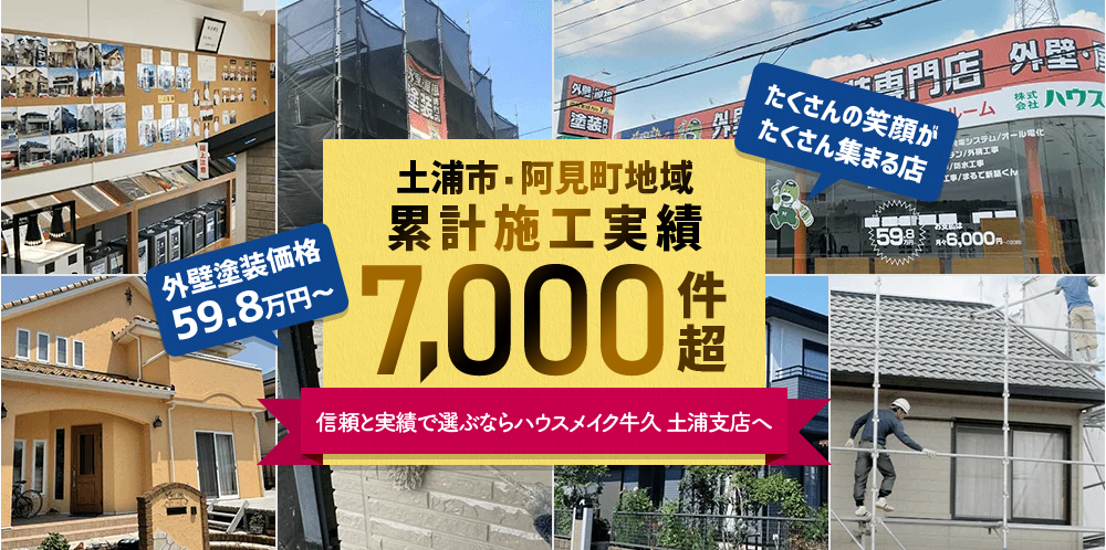 土浦市・つくば市の外壁塗装・屋根塗装は実績No.1安心のハウスメイク牛久