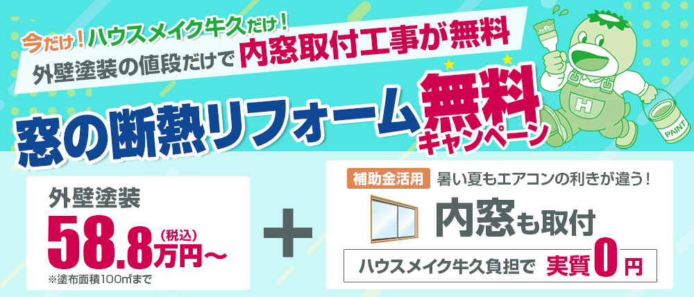 窓の断熱リフォーム無料キャンペーン