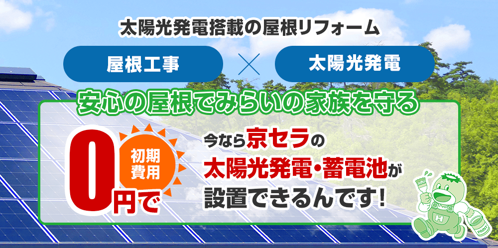 初期費用0円　太陽光