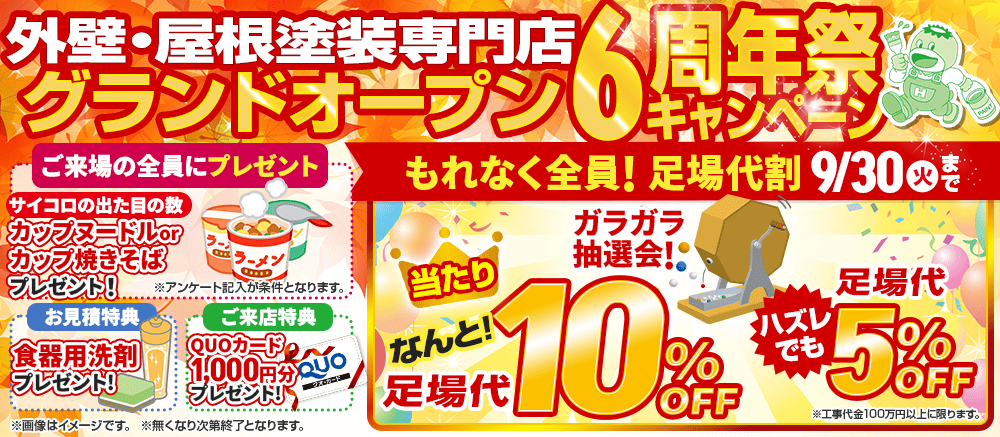 オープン6周年祭