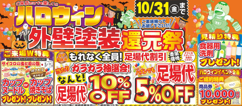 ハロウィン　外壁塗装還元祭　10月31日まで