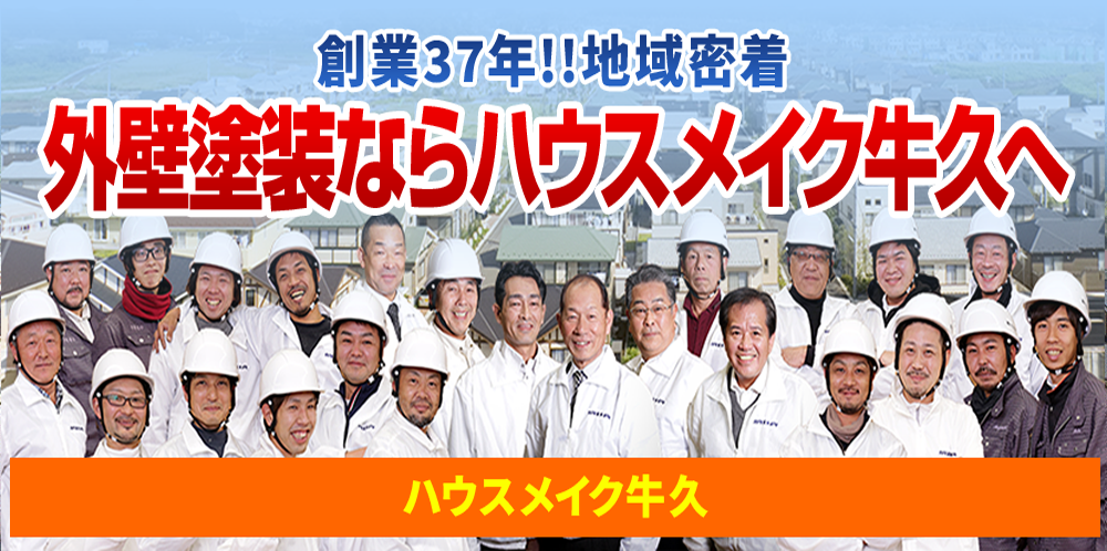 土浦市・つくば市の外壁塗装・屋根塗装は実績No.1安心のハウスメイク牛久