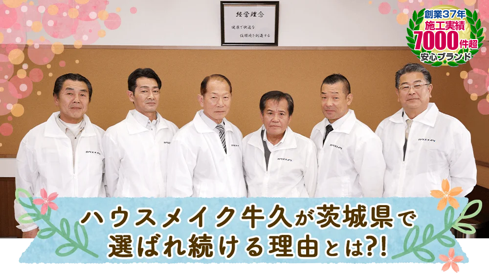 茨城県土浦市・つくば市・阿見町でハウスメイク土浦支店が選ばれている理由