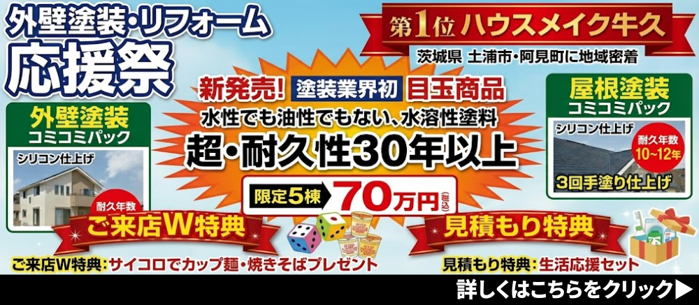 外壁塗装・リフォーム応援祭　12月31日まで