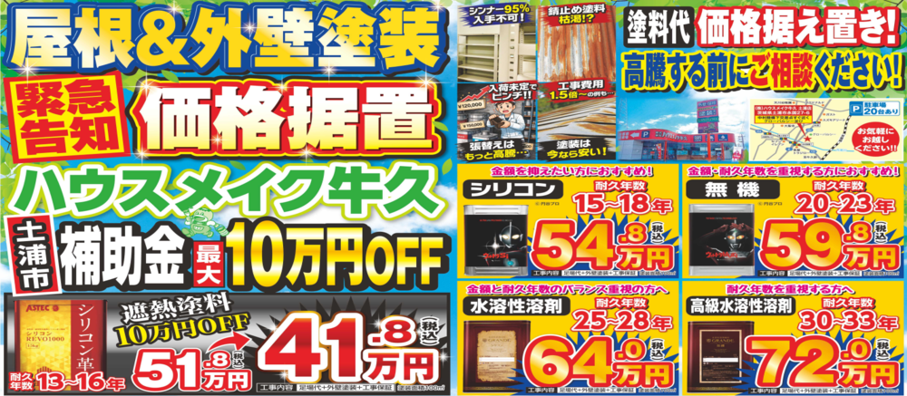 緊急告知　価格据置　屋根＆外壁塗装
