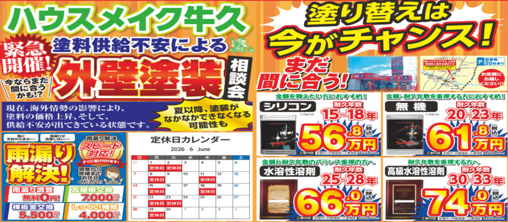 緊急開催！　外壁塗装相談会