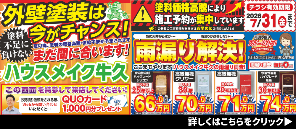 価格据置！　外壁塗装は今がチャンス！