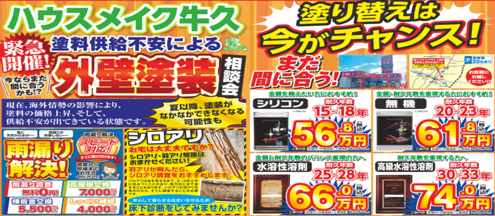 緊急開催！　外壁塗装相談会
