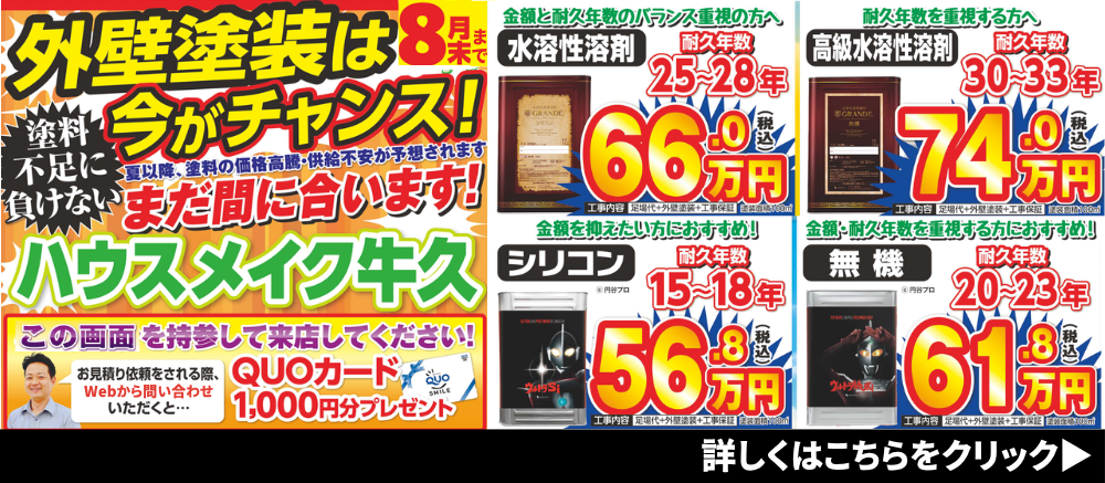 価格据置！　外壁塗装は今がチャンス！
