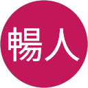 田中暢人 profile picture