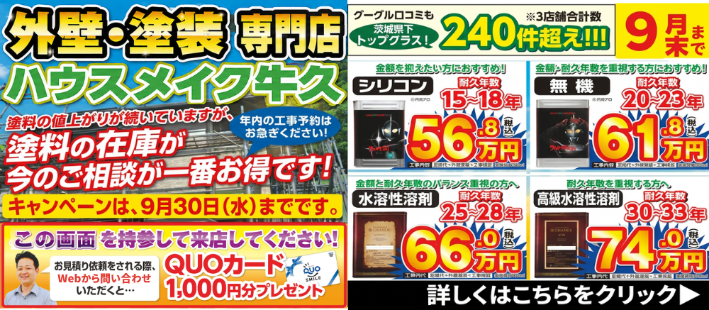 価格据置！　外壁塗装は今がチャンス！