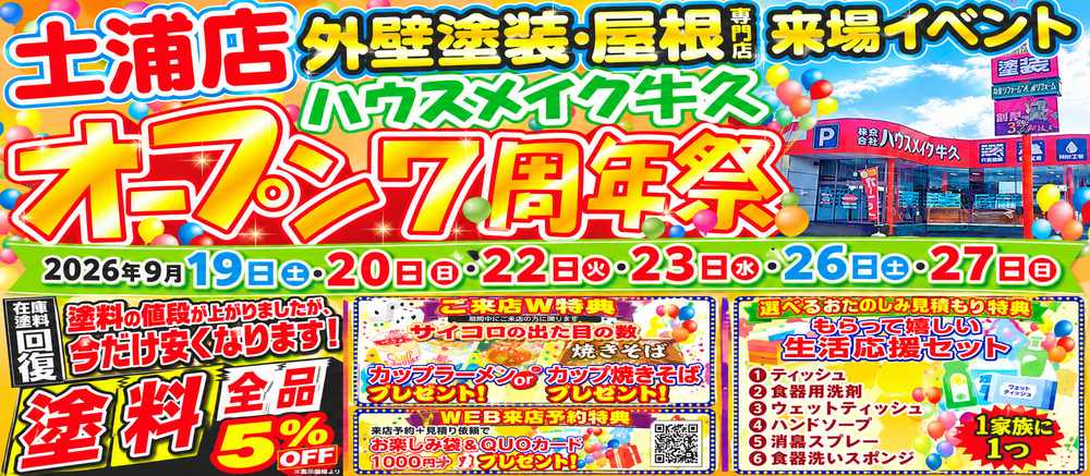 塗料全品5％OFF！　オープン7周年祭 来場イベント